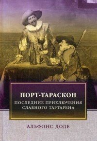 Порт-Тараскон. Последние приключения славного Тартарена