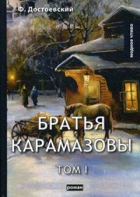 Братья Карамазовы. Том 1