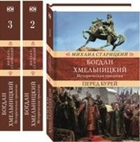 Богдан Хмельницкий. Историческая трилогия. В 3 томах