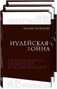 Иудейская война. В 3 книгах