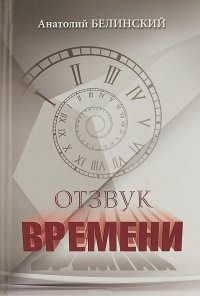 Отзвук времени. Листки воспоминаний