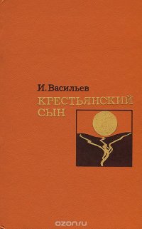 Крестьянский сын