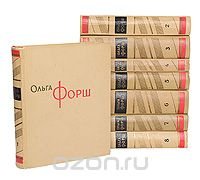 Ольга Форш. Сочинения в 8 томах (комплект из 8 книг)