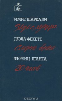 Зверь с хутора. Смерть врача. 20 часов