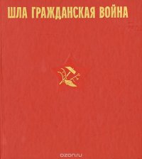 Шла Гражданская война