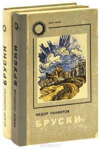 Бруски. В 4 книгах (комплект из 2 книг)