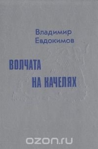 Волчата на качелях