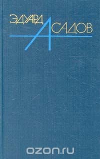 Эдуард Асадов. Собрание сочинений  в трех томах. Том 3