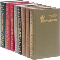 Пардайяны. В 10 книгах. В 8 томах. Комплект