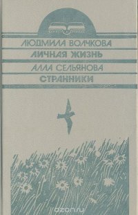 Личная жизнь. Странники