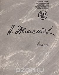 Азарт