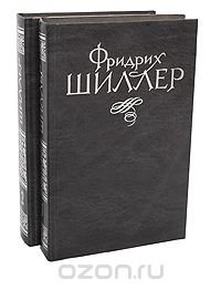 Фридрих Шиллер. Избранное. В 2 томах (комплект)