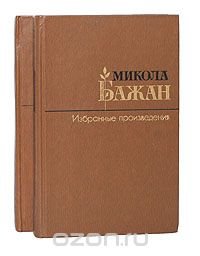 Микола Бажан. Избранные произведения в 2 томах (комплект)