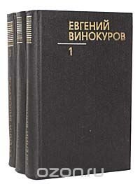 Евгений Винокуров. Собрание сочинений в 3 томах (комплект из 3 книг)