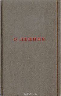 О Ленине. Стихотворения. Поэмы. Песни. Народные сказы. Том II