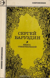 Сергей Баруздин. Книга стихотворений