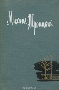 Михаил Троицкий. Стихотворения и поэмы