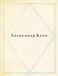 Александр Блок. Стихи