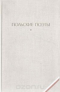 Польские поэты: Леопольд Стафф, Казимира Иллакович, Юлиан Пшибось, Тадеуш Ружевич, Вислава Шимборская