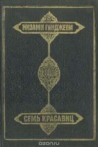 Семь красавиц