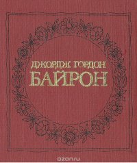 Джордж Гордон Байрон. Поэмы