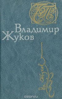 Владимир Жуков. Стихотворения. Поэмы