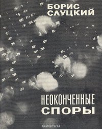 Неоконченные споры