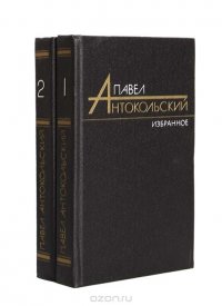 Павел Антокольский. Избранные произведения в 2 томах (комплект из 2 книг)