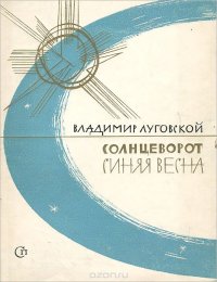 Солнцеворот. Синяя весна