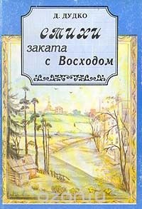 Стихи заката с Восходом