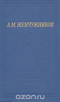 А. М. Жемчужников. Избранные произведения