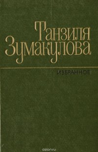 Танзиля Зумакулова. Избранное