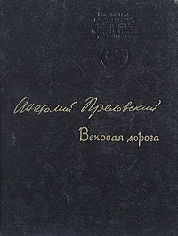 Вековая дорога