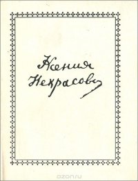 Ксения Некрасова. Стихи