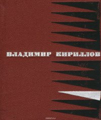 Владимир Кириллов. Стихотворения и поэмы