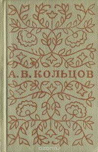 А. В. Кольцов. Стихотворения (миниатюрное издание)