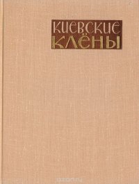 Киевские клены