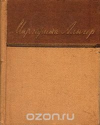 Маргарита Алигер. Стихотворения. Зоя