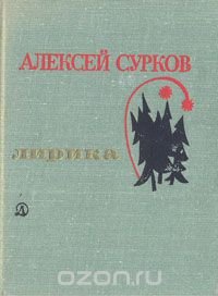 Алексей Сурков. Лирика