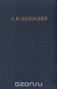 А. И. Одоевский. Полное собрание