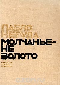 Молчанье - не золото