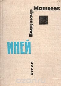 Иней. Стихи