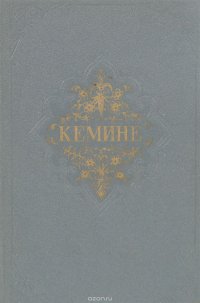 Кемине. Стихи