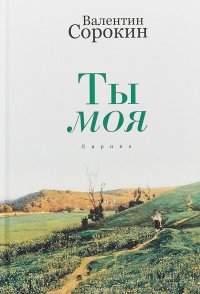 Ты моя