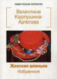 Женские шпильки. Избранное