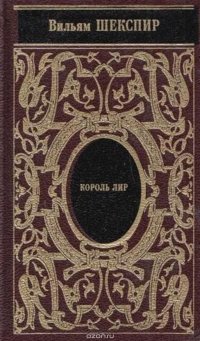 Вильям Шекспир. Собрание сочинений. Том 9. Отелло. Король Лир. Макбет (подарочное издание)