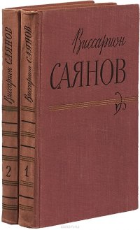 Виссарион Саянов. Сочинения в двух томах (комплект из 2 книг)