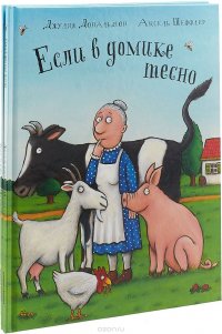 Если в домике тесно (комплект из 2-х книг)