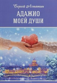 Адажио моей души