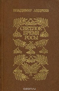 Светлое бремя росы